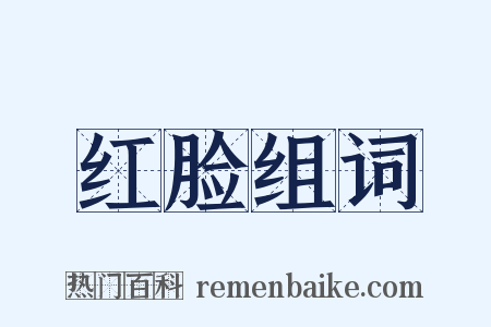 红脸组词是什么意思的图片